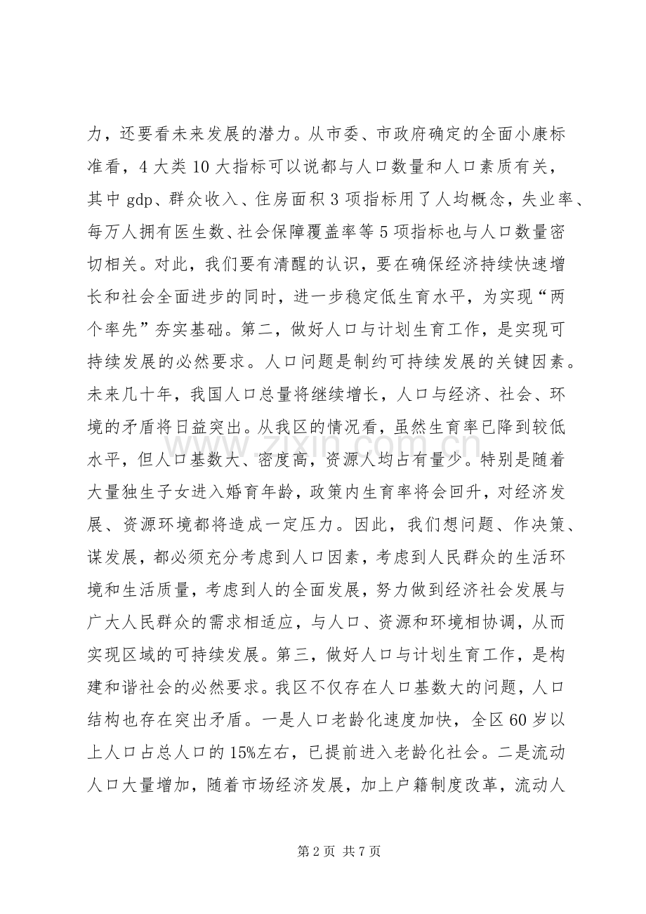 在全区人口与计划生育工作总结表彰会议上的讲话_1.docx_第2页