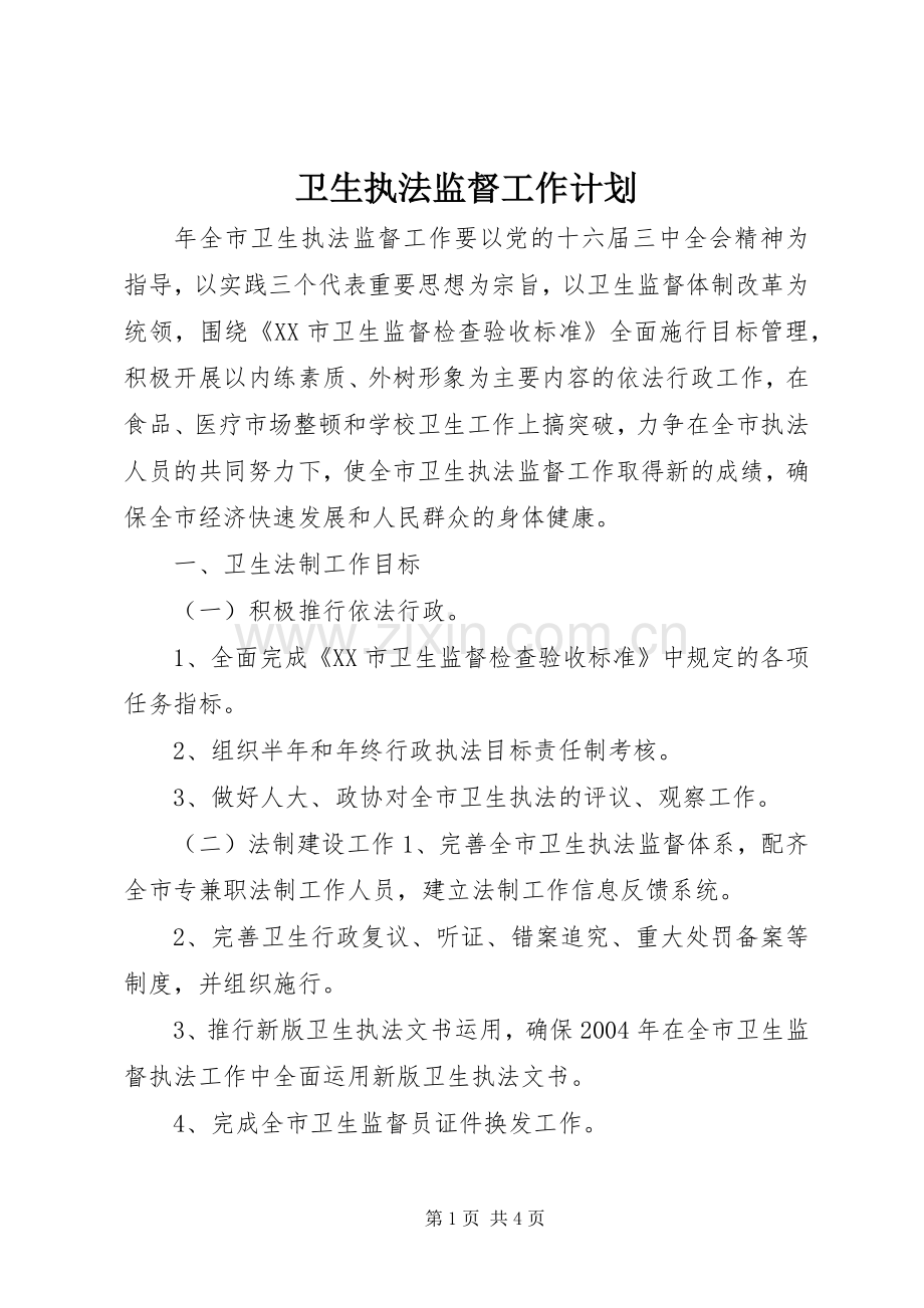 卫生执法监督工作计划.docx_第1页