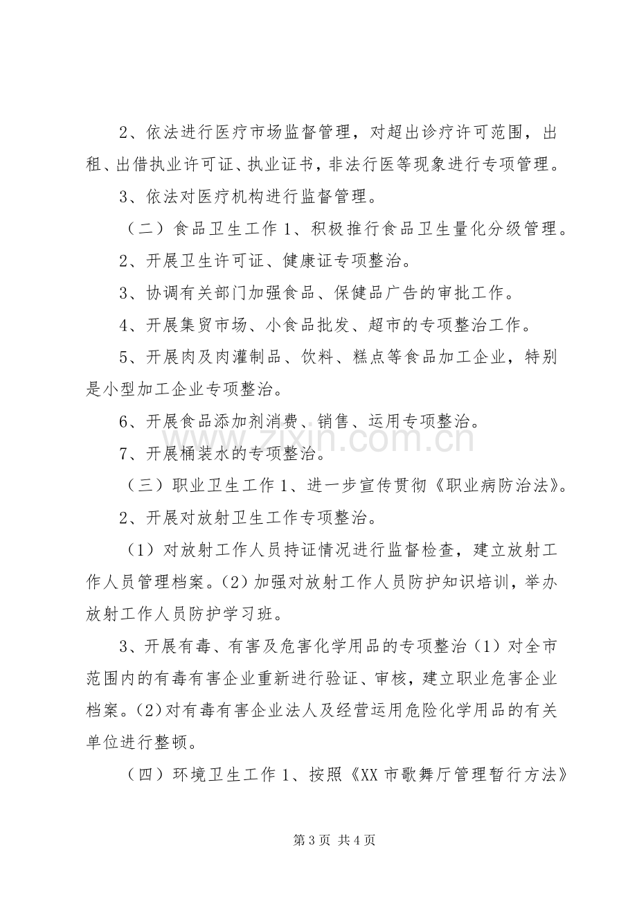 卫生执法监督工作计划.docx_第3页