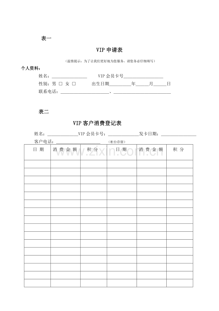 VIP会员管理制度.doc_第1页