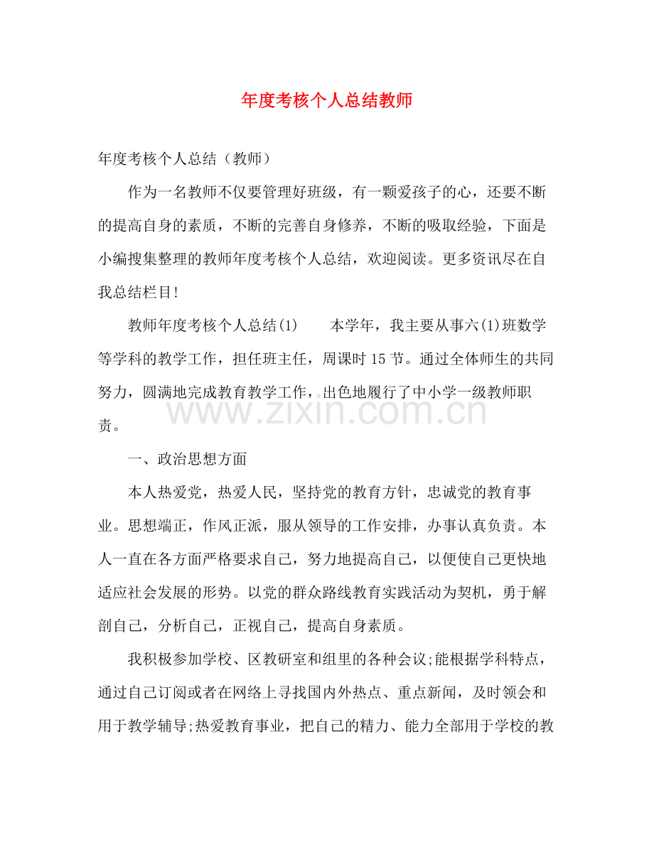 年度考核个人总结教师 .docx_第1页