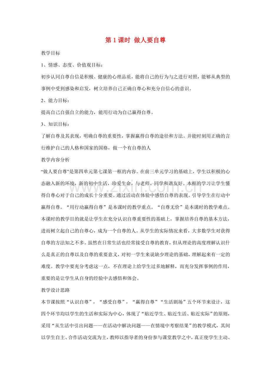 山东省济南一中七年级思想品德上册 第四单元 第七课 做自尊自信的人教学设计 鲁教版.doc_第1页