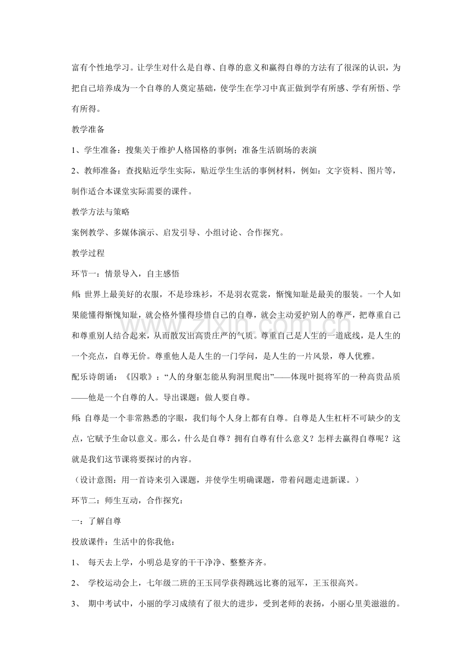 山东省济南一中七年级思想品德上册 第四单元 第七课 做自尊自信的人教学设计 鲁教版.doc_第2页