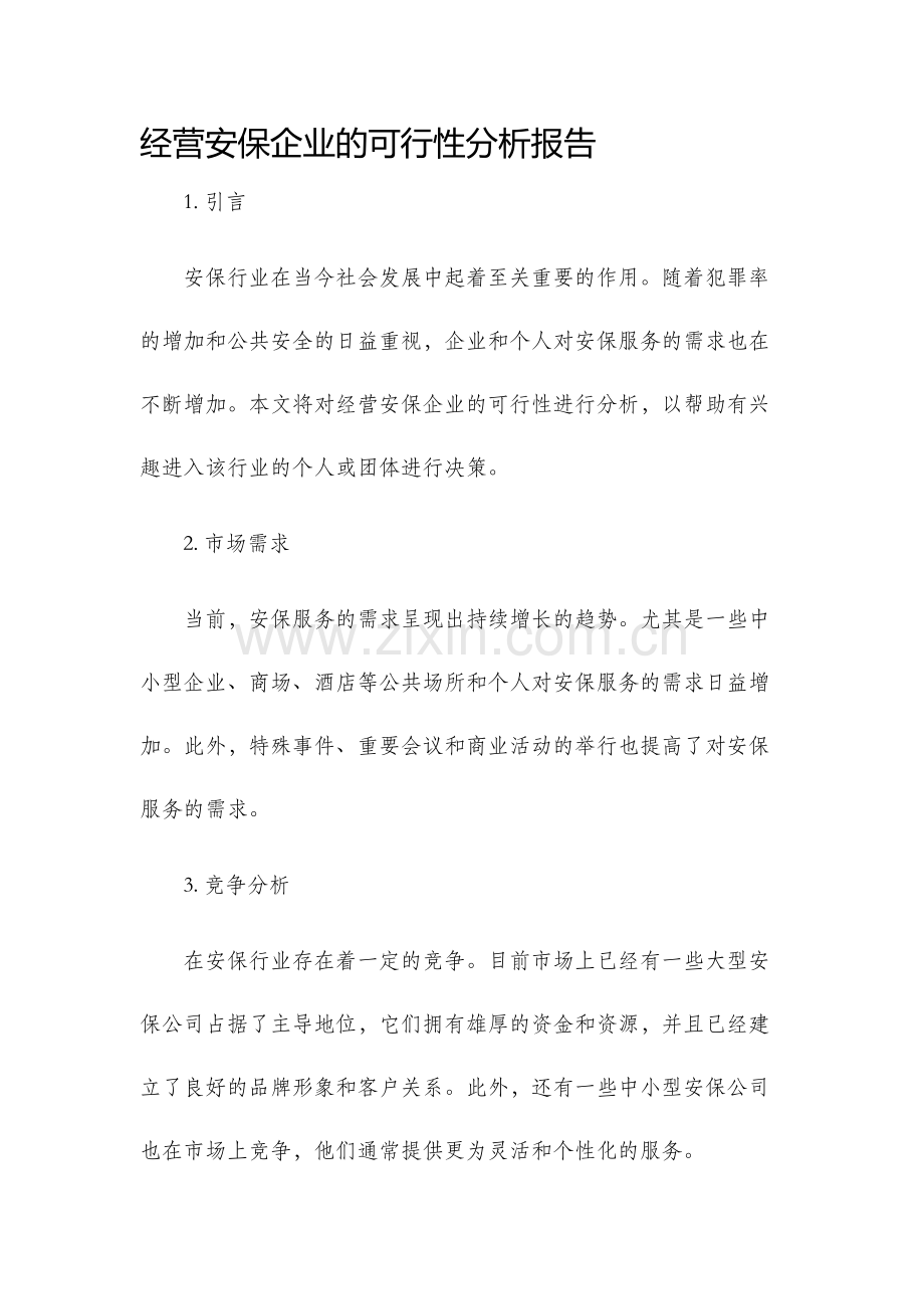 经营安保企业的可行性分析报告.docx_第1页