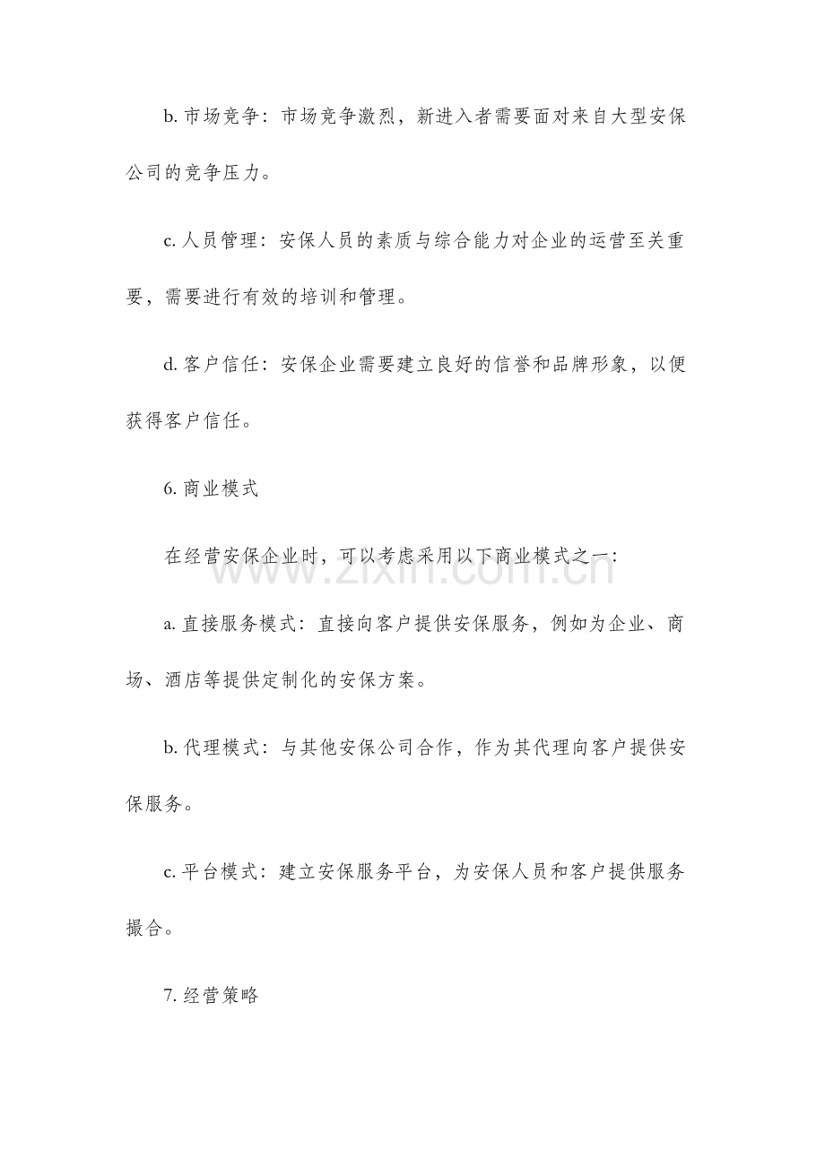 经营安保企业的可行性分析报告.docx_第3页