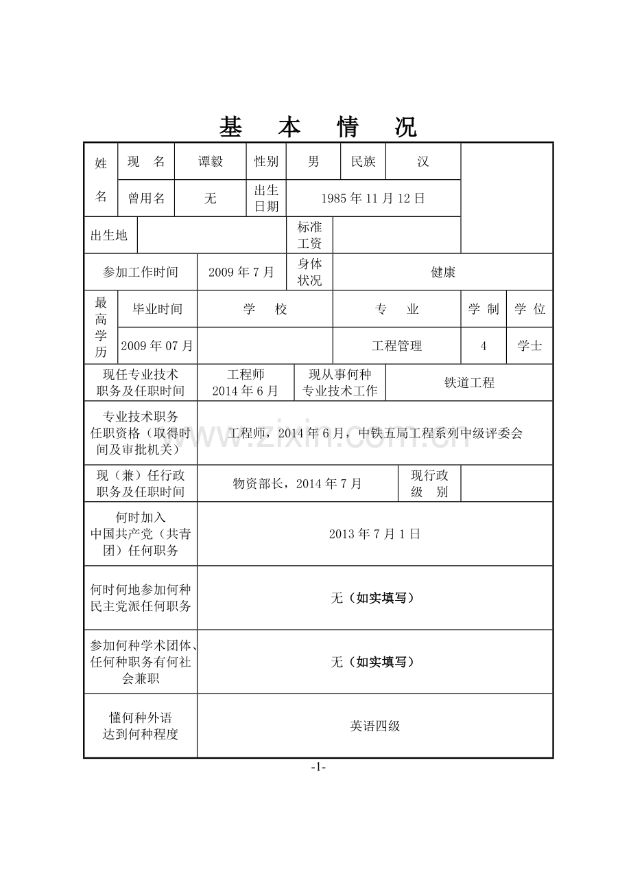 高级工程师《评审表》.doc_第3页