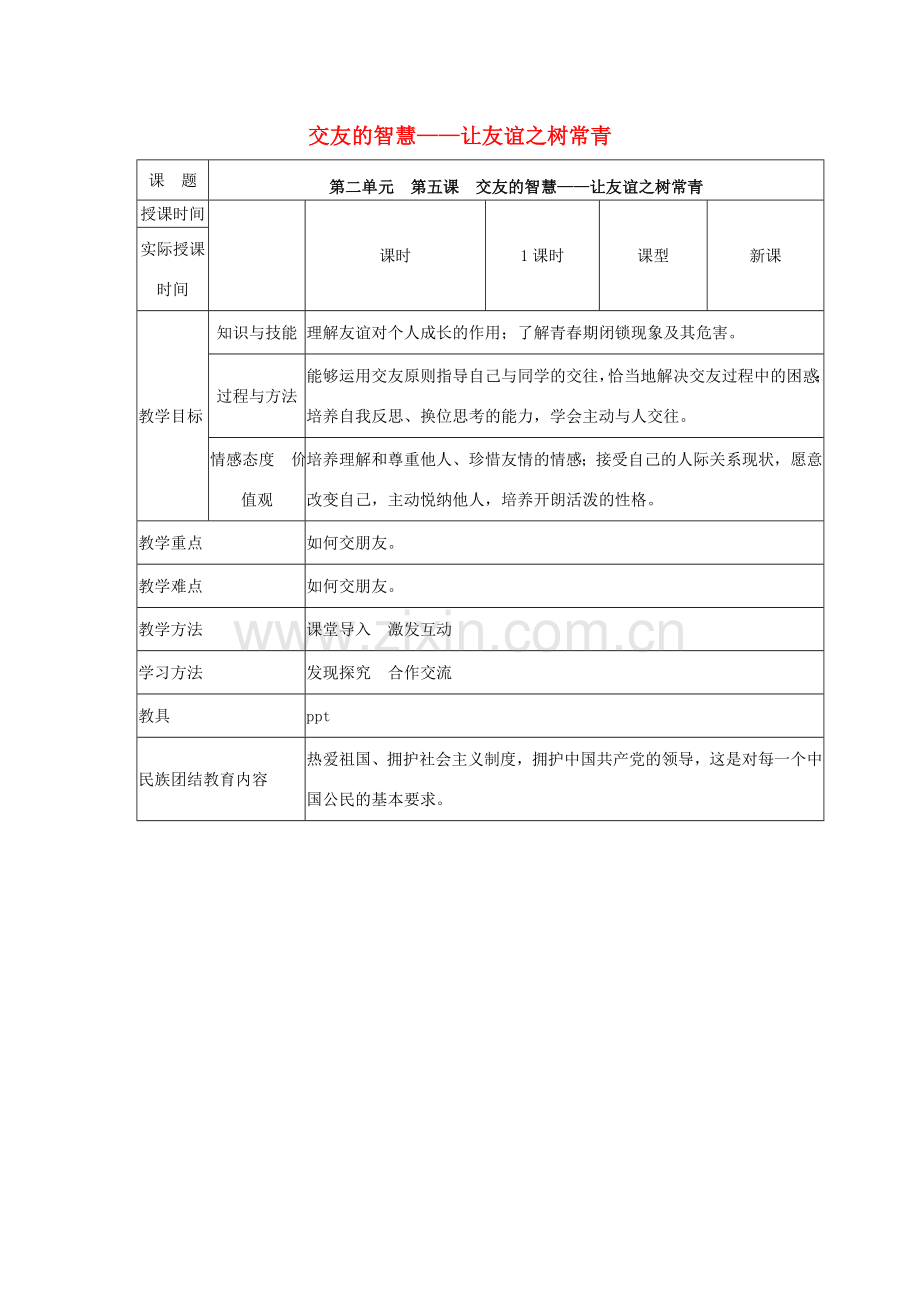 （秋季版）七年级道德与法治上册 5.1 让友谊之树长青教案 新人教版-新人教版初中七年级上册政治教案.doc_第1页