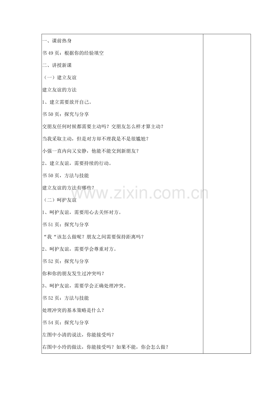 （秋季版）七年级道德与法治上册 5.1 让友谊之树长青教案 新人教版-新人教版初中七年级上册政治教案.doc_第2页