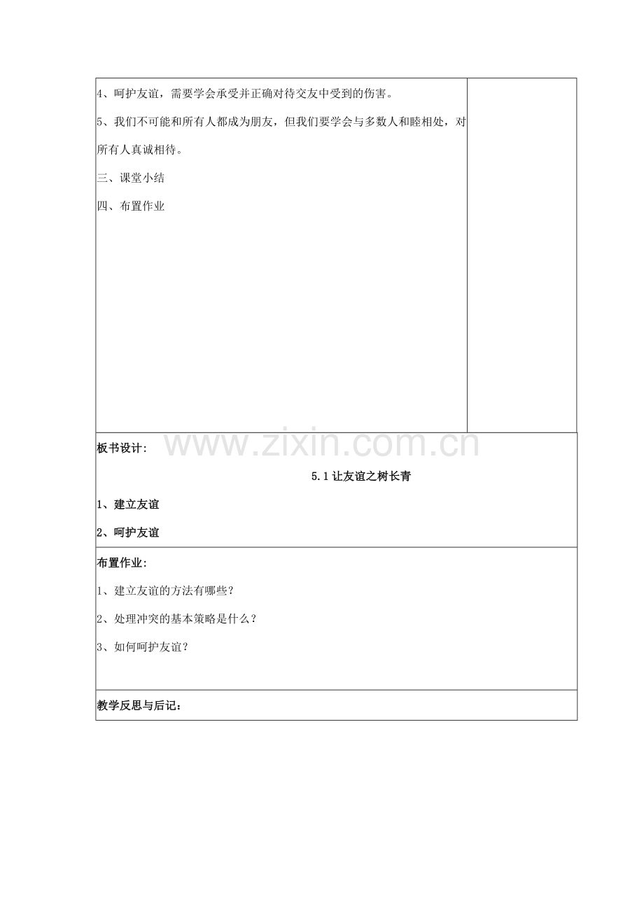 （秋季版）七年级道德与法治上册 5.1 让友谊之树长青教案 新人教版-新人教版初中七年级上册政治教案.doc_第3页