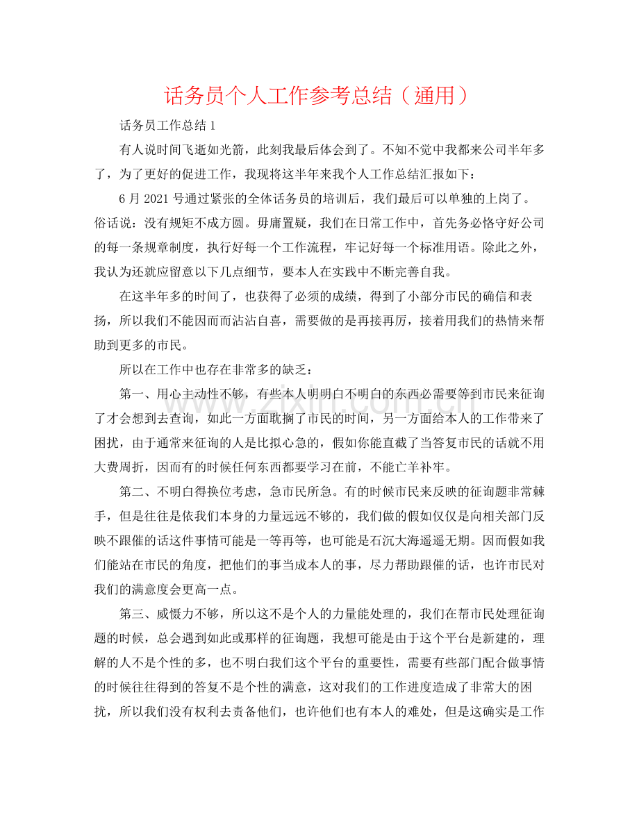 话务员个人工作参考总结（通用）.docx_第1页