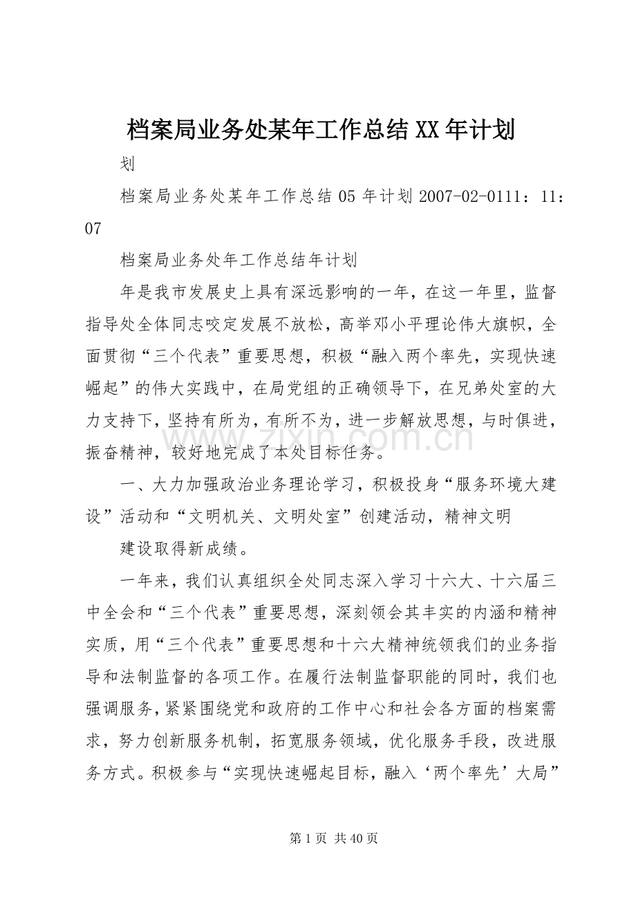 档案局业务处某年工作总结XX年计划.docx_第1页