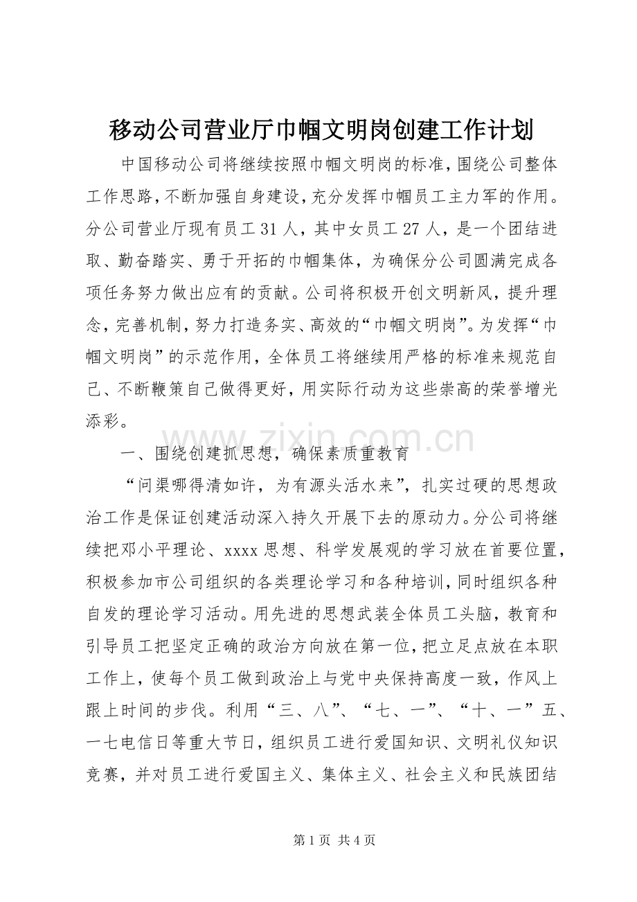 移动公司营业厅巾帼文明岗创建工作计划 .docx_第1页