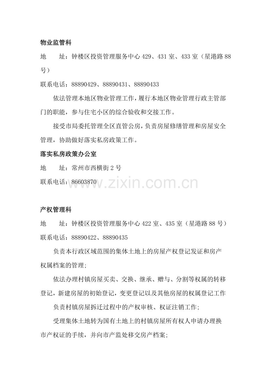 常州市钟楼区房管局机关科室设置及主要职责.doc_第2页