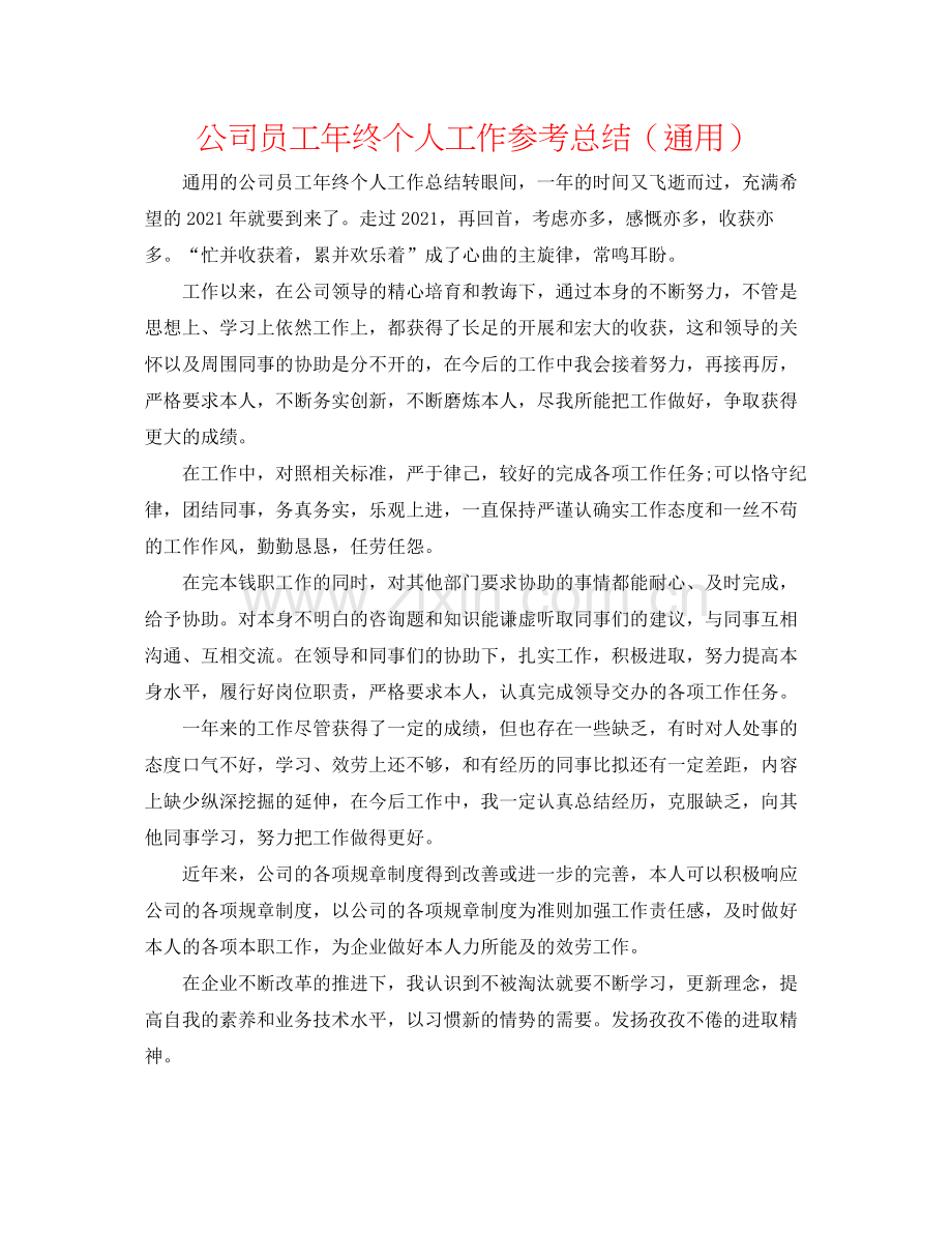 公司员工年终个人工作参考总结（通用）.docx_第1页