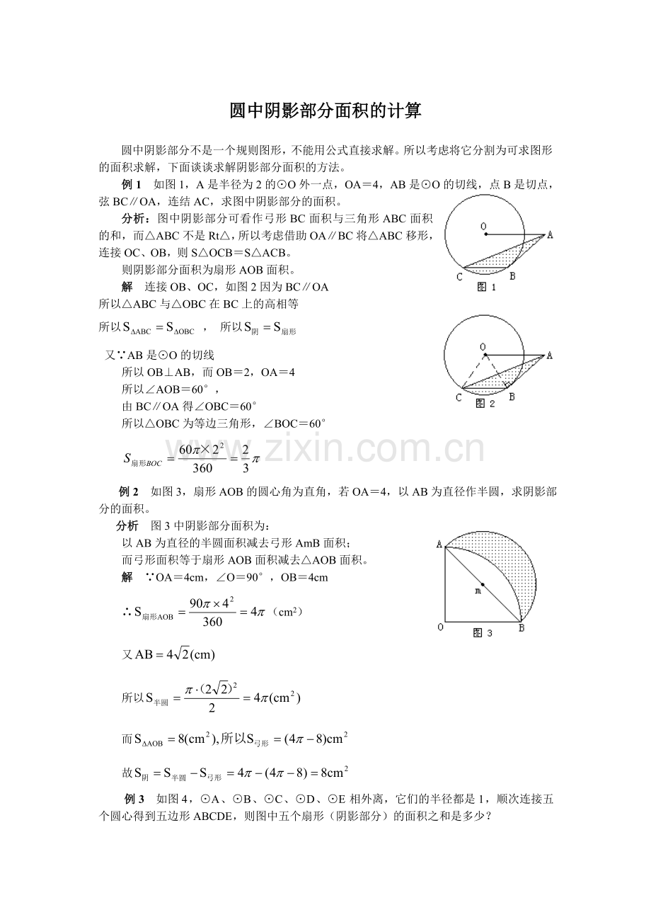 圆中阴影部分面积的计算.doc_第1页