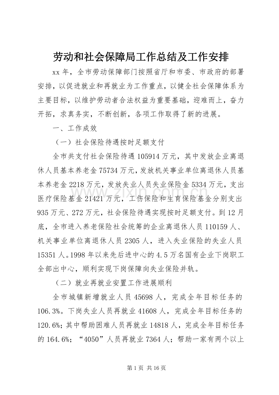 劳动和社会保障局工作总结及工作安排.docx_第1页