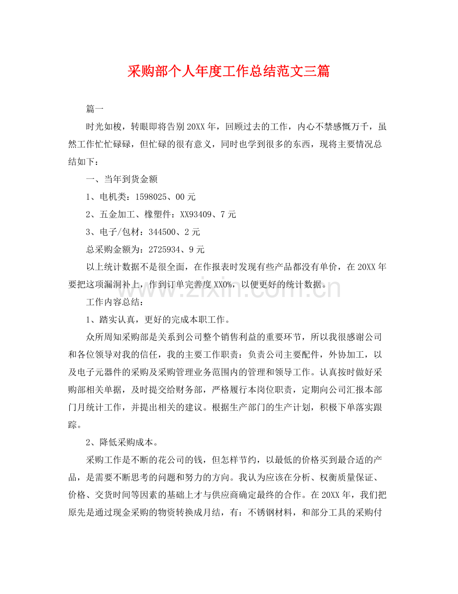 采购部个人年度工作总结范文三篇 .docx_第1页