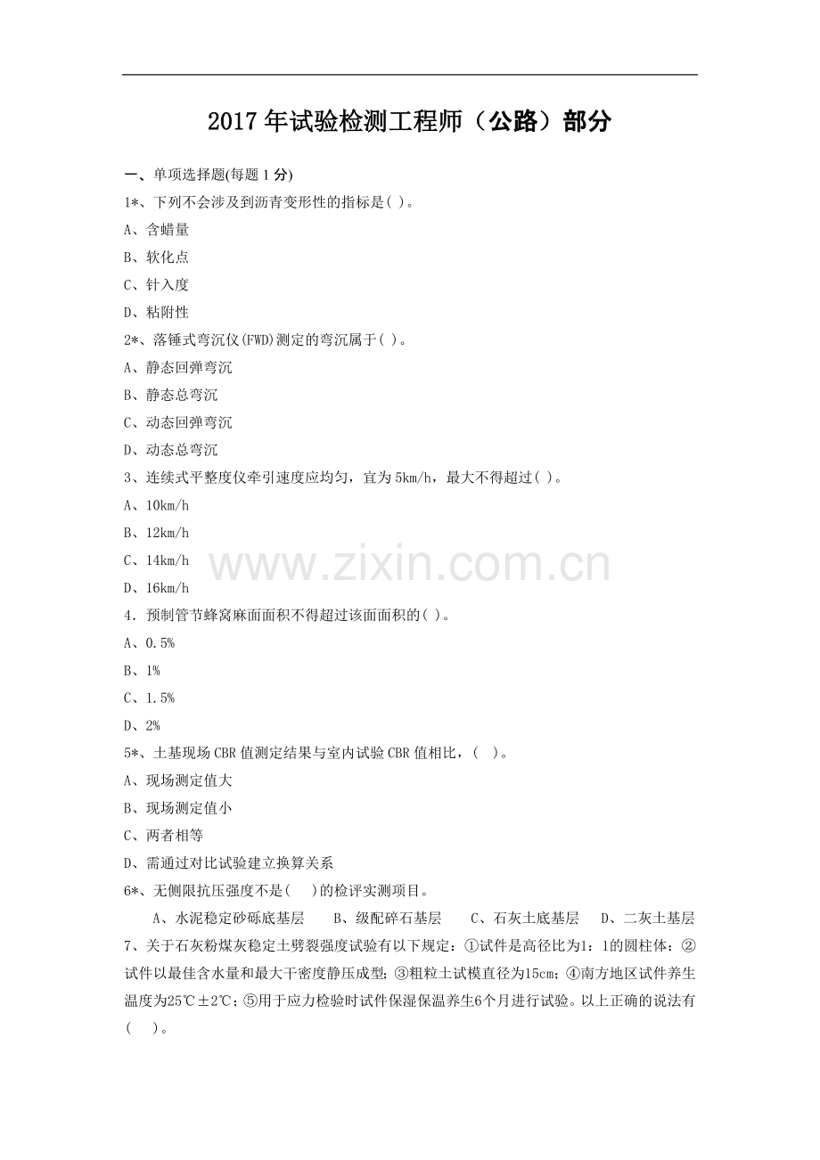 2017年试验检测工程师(公路).doc_第1页