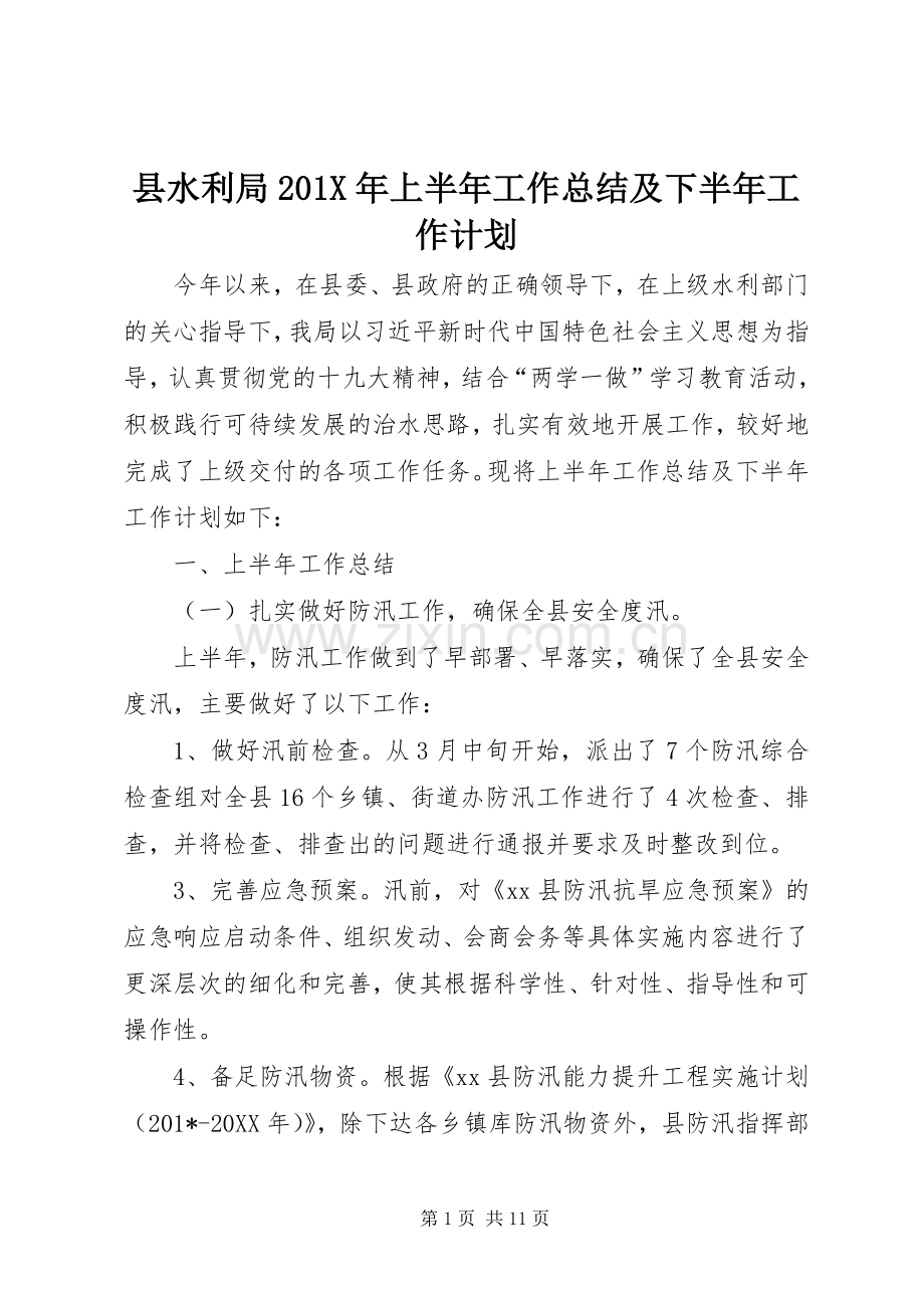 县水利局201X年上半年工作总结及下半年工作计划.docx_第1页