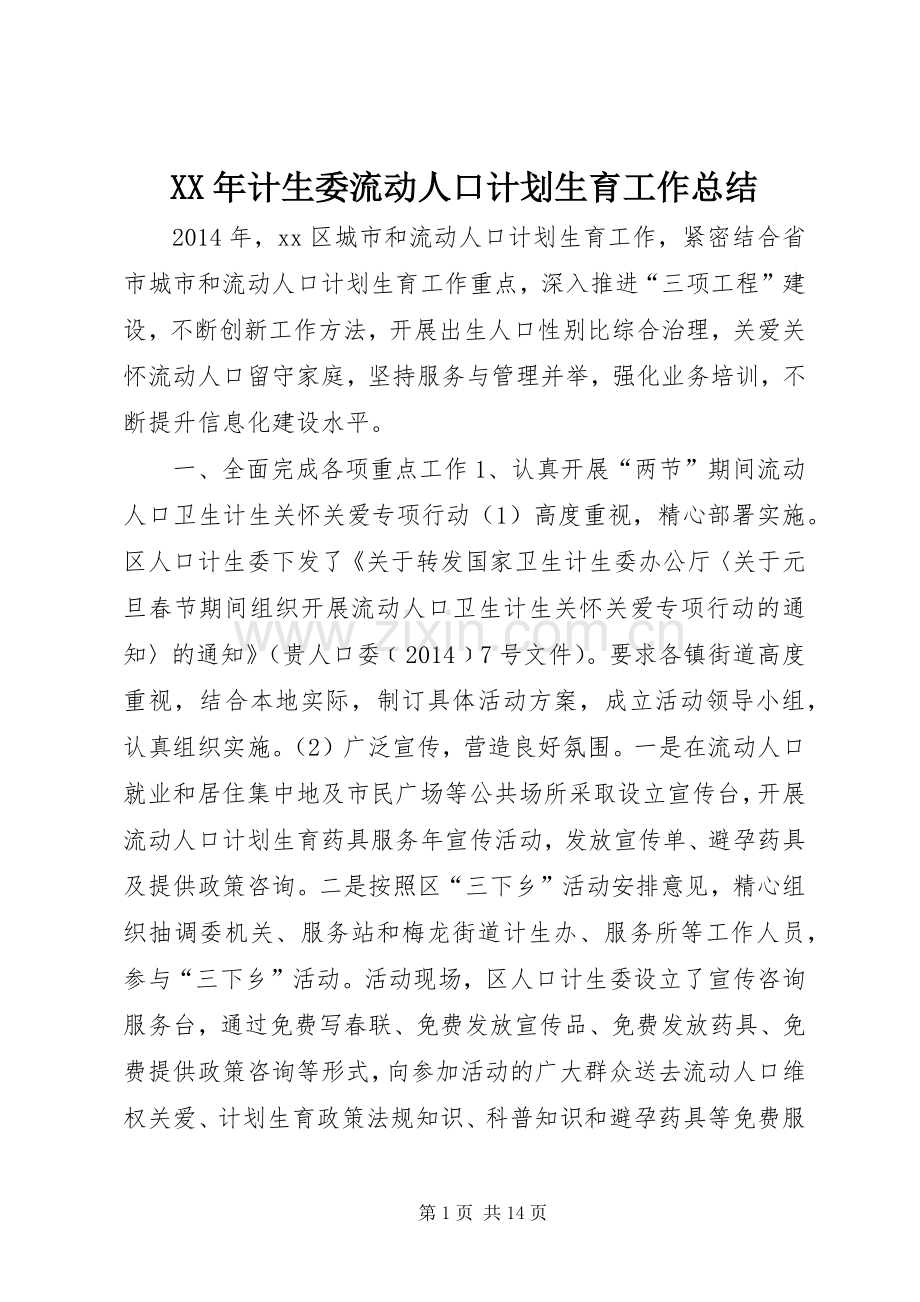 XX年计生委流动人口计划生育工作总结.docx_第1页