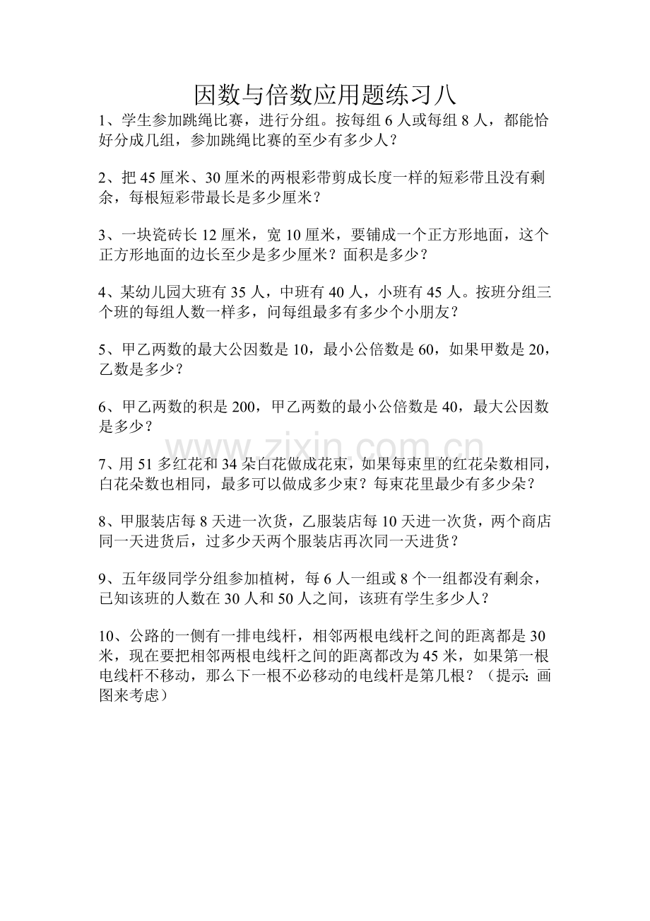 因数与倍数应用题.doc_第1页