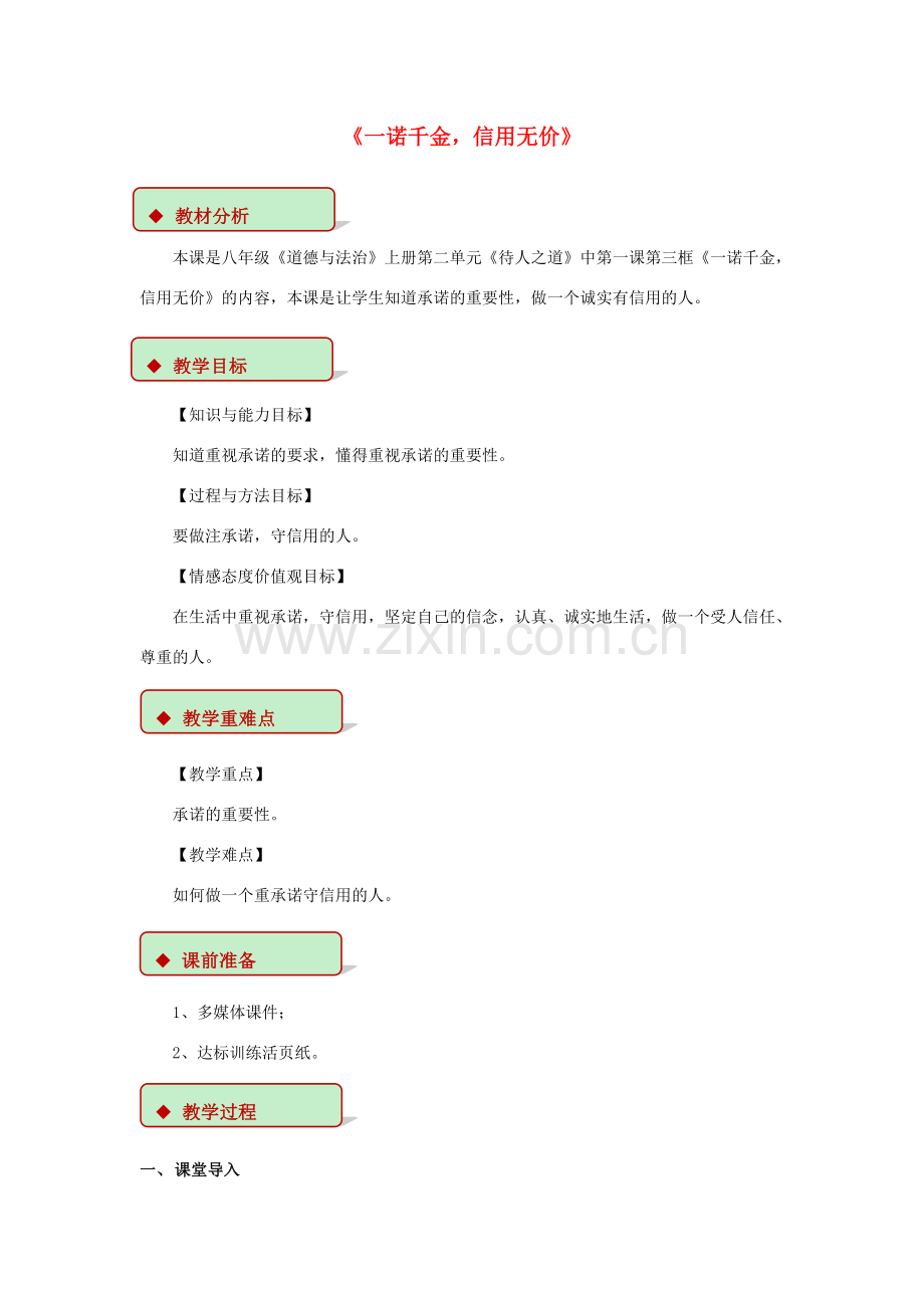 秋八年级道德与法治上册 第二单元 待人之道 2.1 诚实守信 第3框 一诺千金信用无价教学设计 粤教版-粤教版初中八年级上册政治教案.doc_第1页