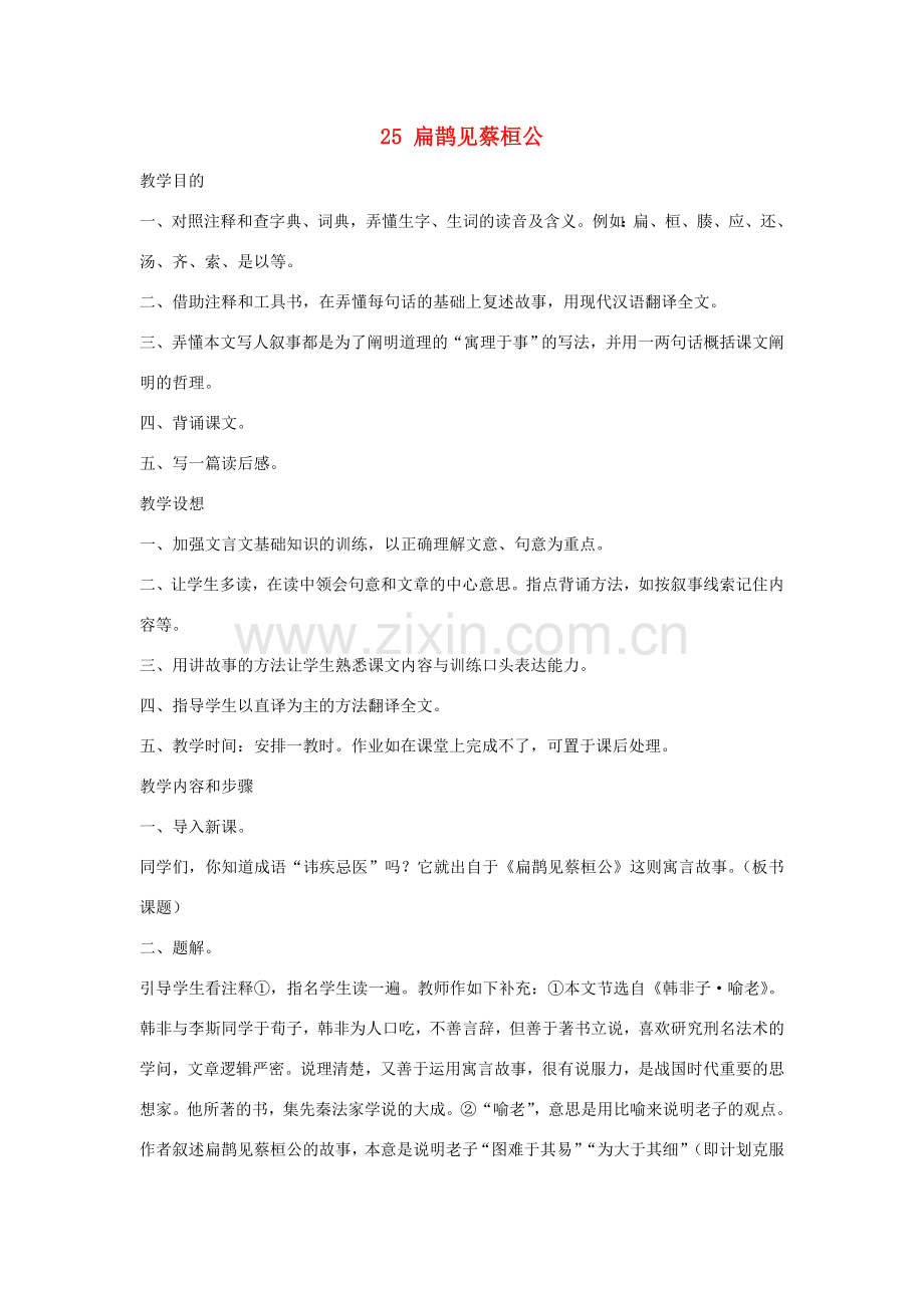 七年级语文下册 第六单元 25 扁鹊见蔡桓公教案3 鄂教版-鄂教版初中七年级下册语文教案.doc_第1页