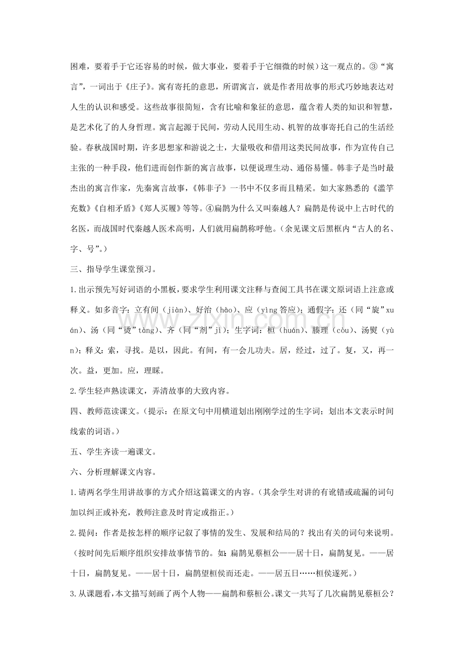 七年级语文下册 第六单元 25 扁鹊见蔡桓公教案3 鄂教版-鄂教版初中七年级下册语文教案.doc_第2页