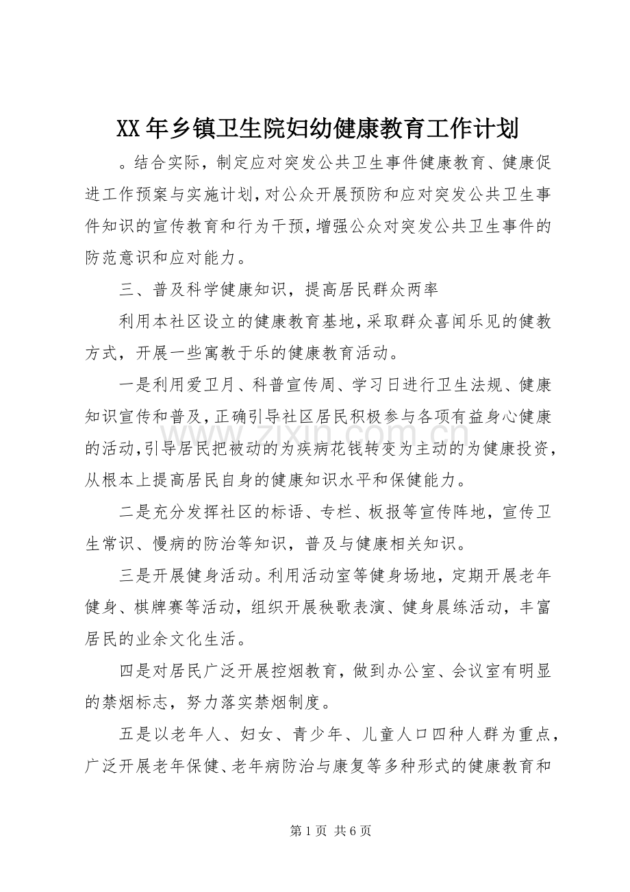 XX年乡镇卫生院妇幼健康教育工作计划.docx_第1页