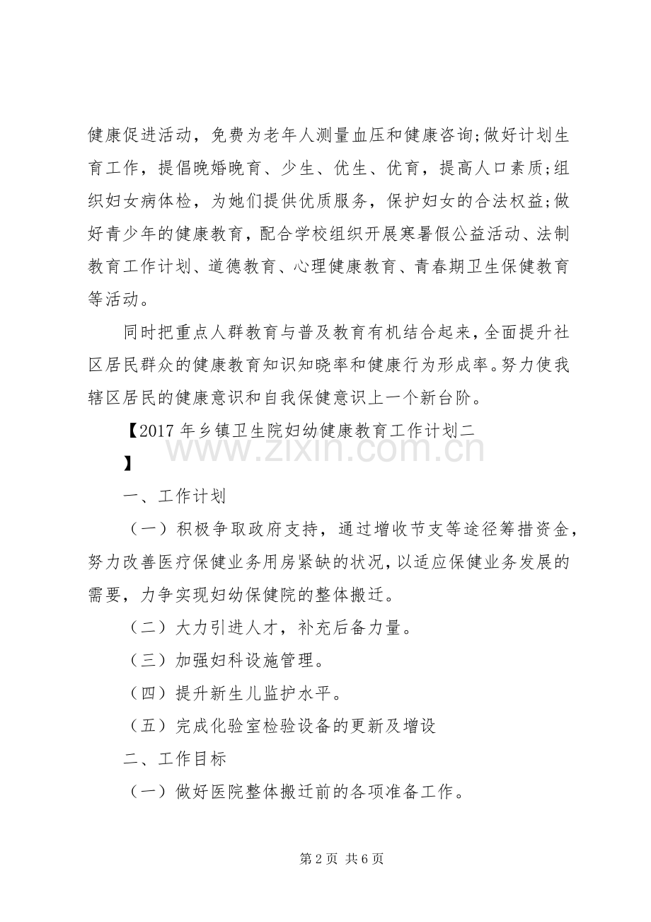 XX年乡镇卫生院妇幼健康教育工作计划.docx_第2页