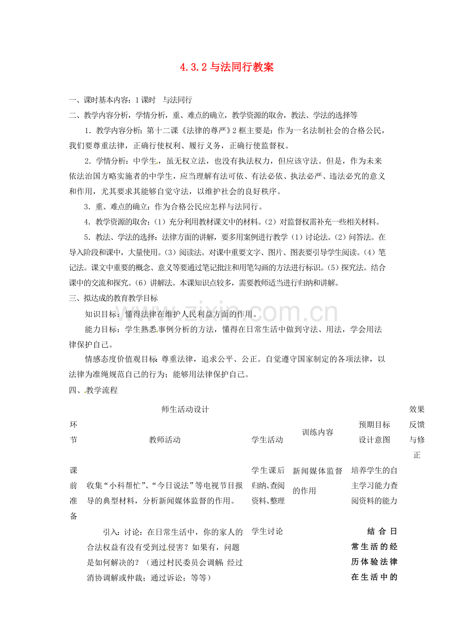 四川省遂宁市广德初级中学九年级政治全册 4.3.2 与法同行教案 教科版.doc_第1页