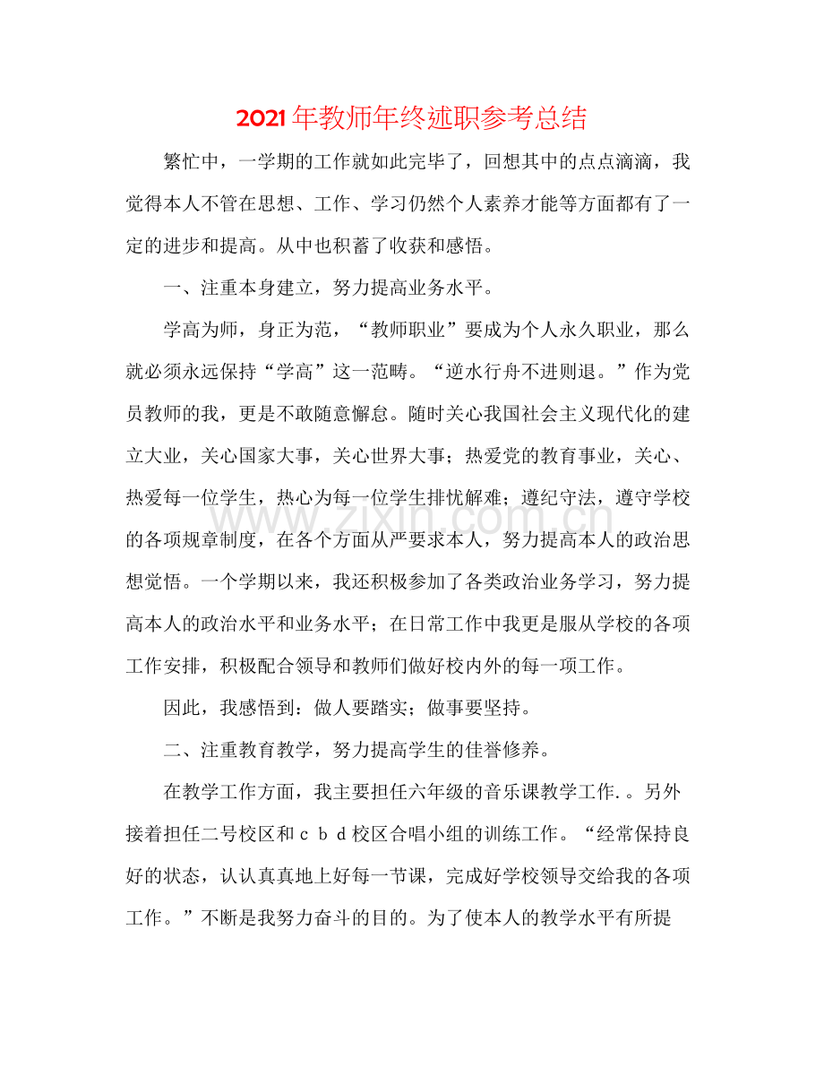 2021年教师年终述职参考总结.docx_第1页