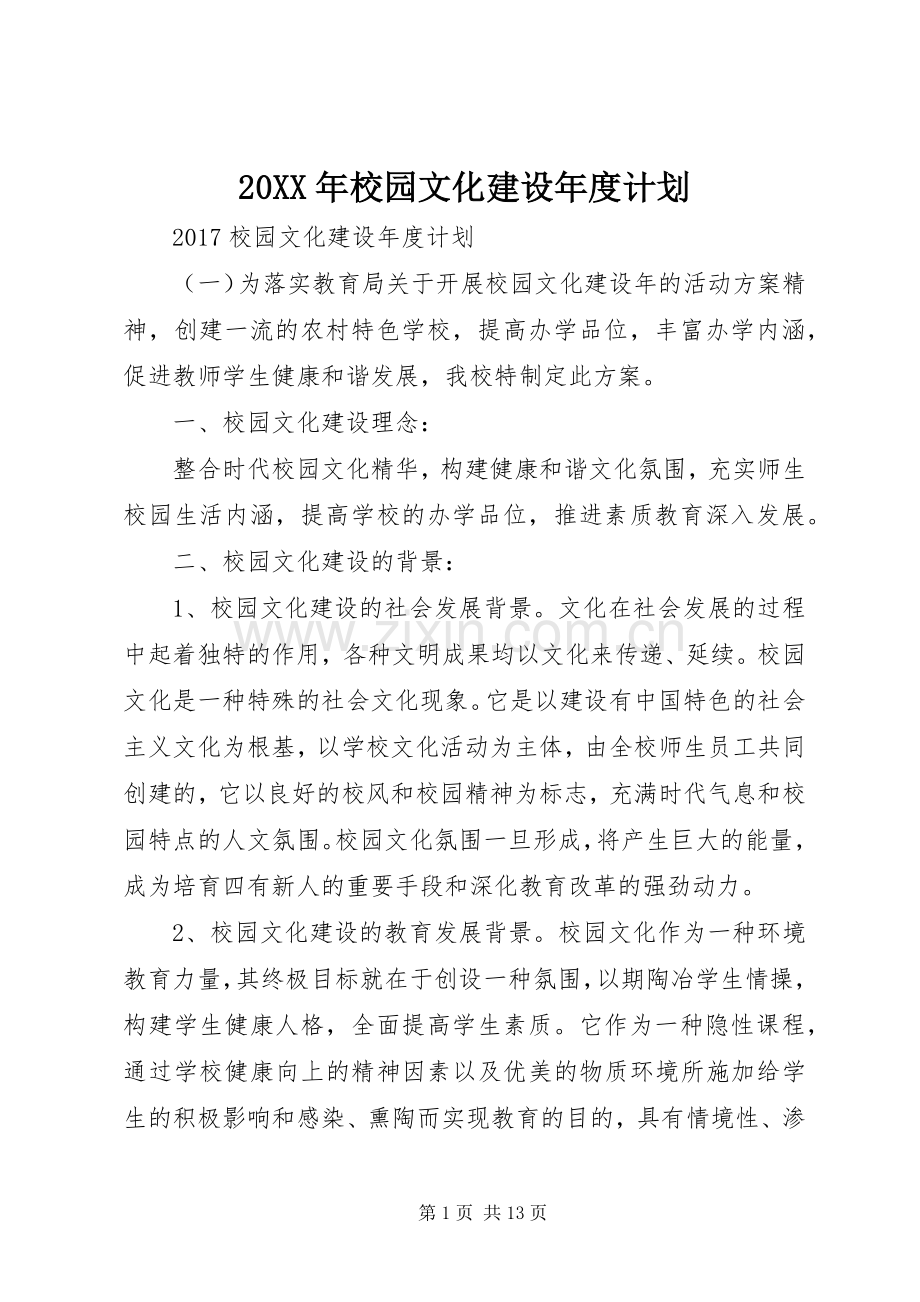 20XX年校园文化建设年度计划 .docx_第1页