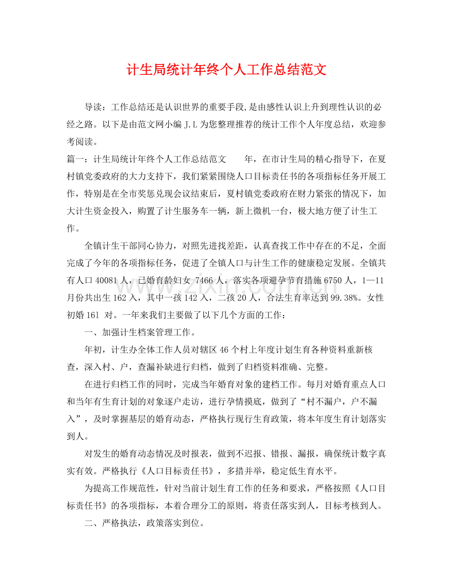 计生局统计年终个人工作总结范文 .docx_第1页