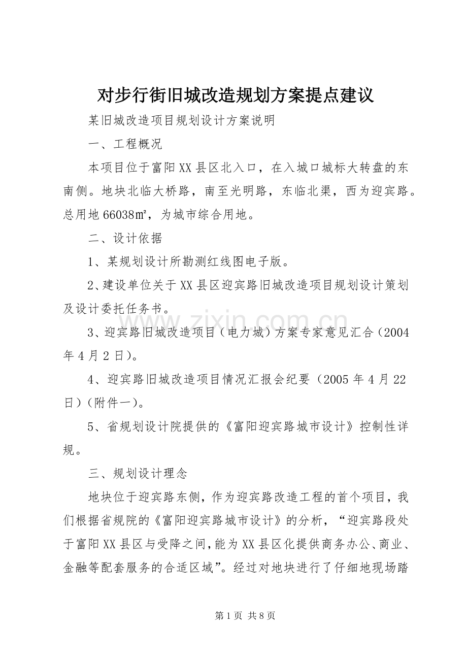 对步行街旧城改造规划方案提点建议 .docx_第1页