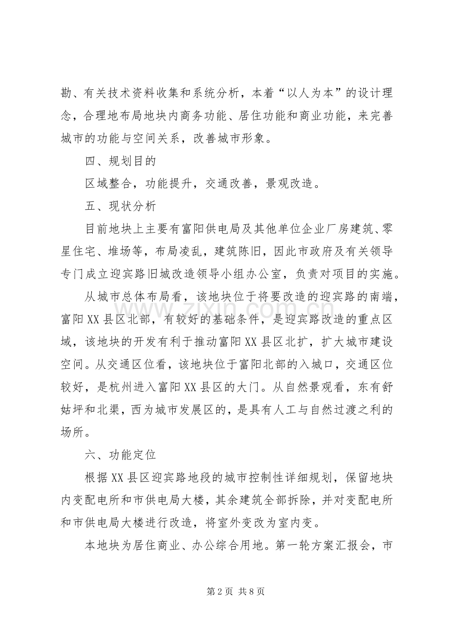 对步行街旧城改造规划方案提点建议 .docx_第2页