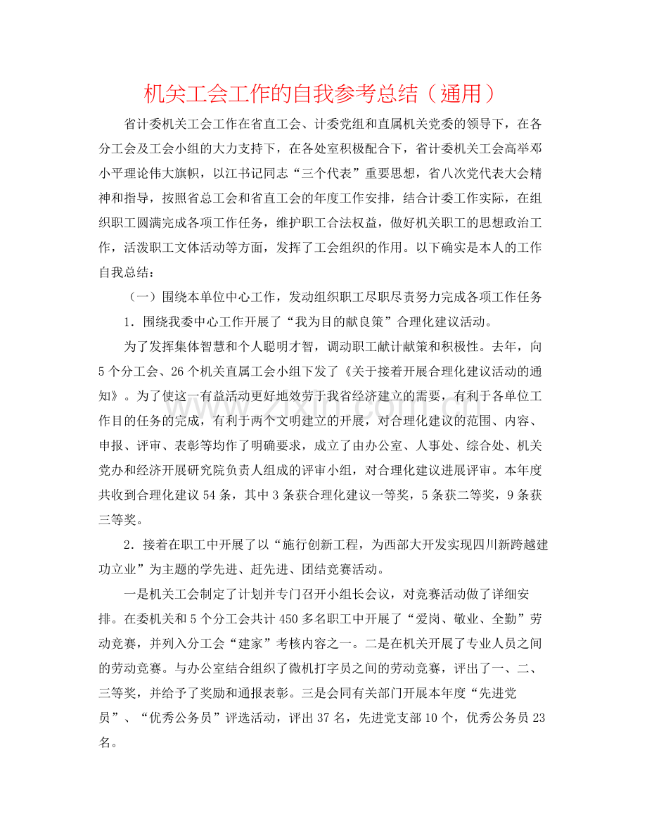 机关工会工作的自我参考总结（通用）.docx_第1页