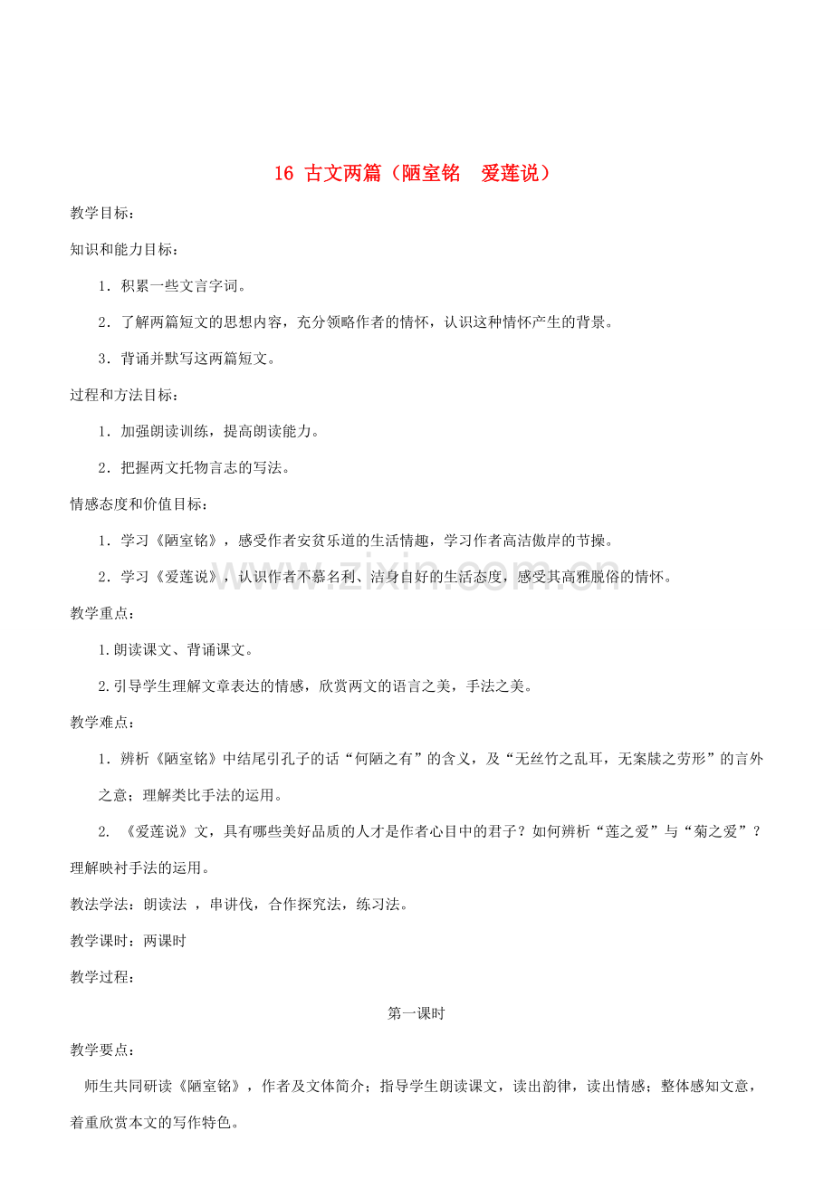 春七年级语文下册 第4单元 16《短文两篇》陋室铭教案 新人教版-新人教版初中七年级下册语文教案.doc_第1页