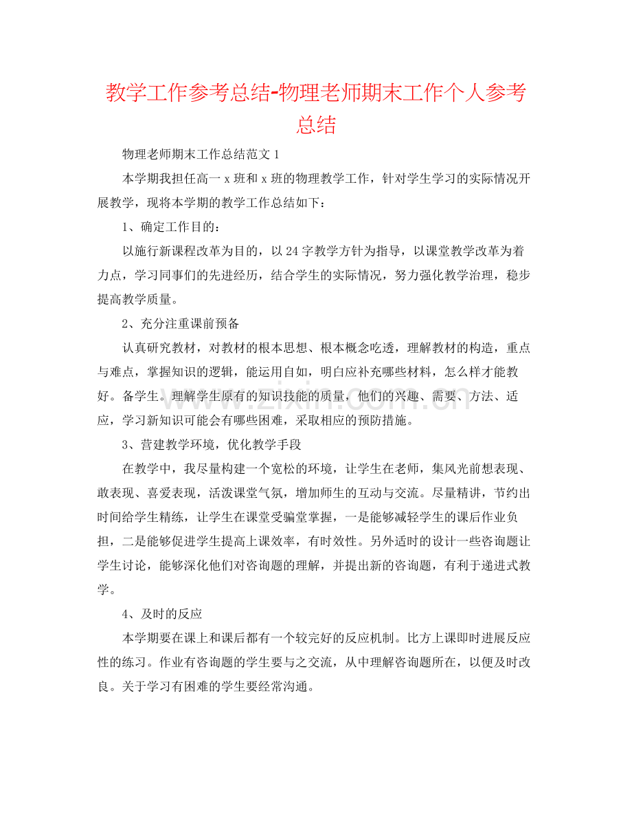 教学工作参考总结物理教师期末工作个人参考总结.docx_第1页