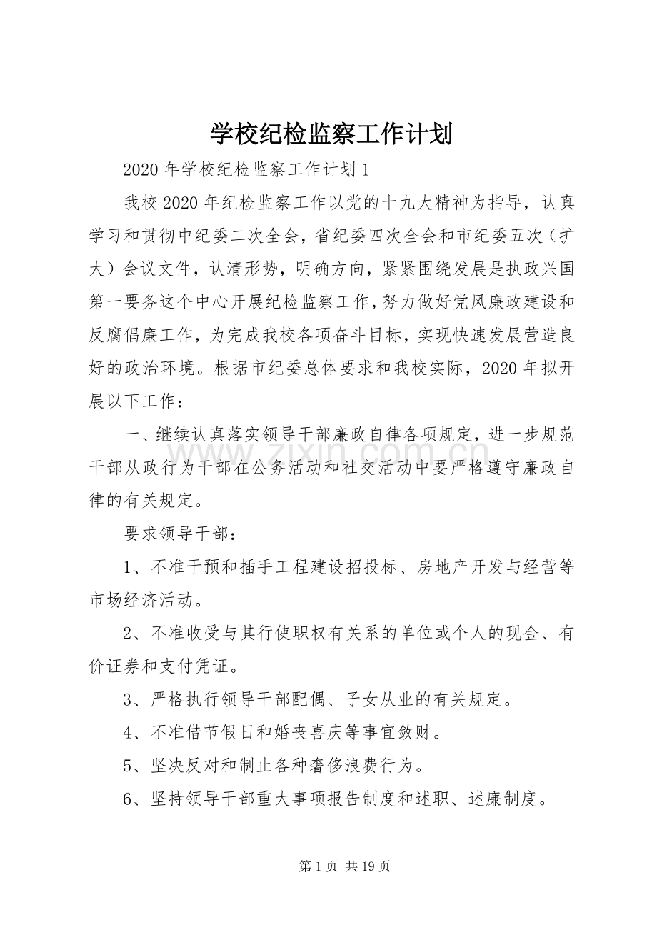 学校纪检监察工作计划 .docx_第1页