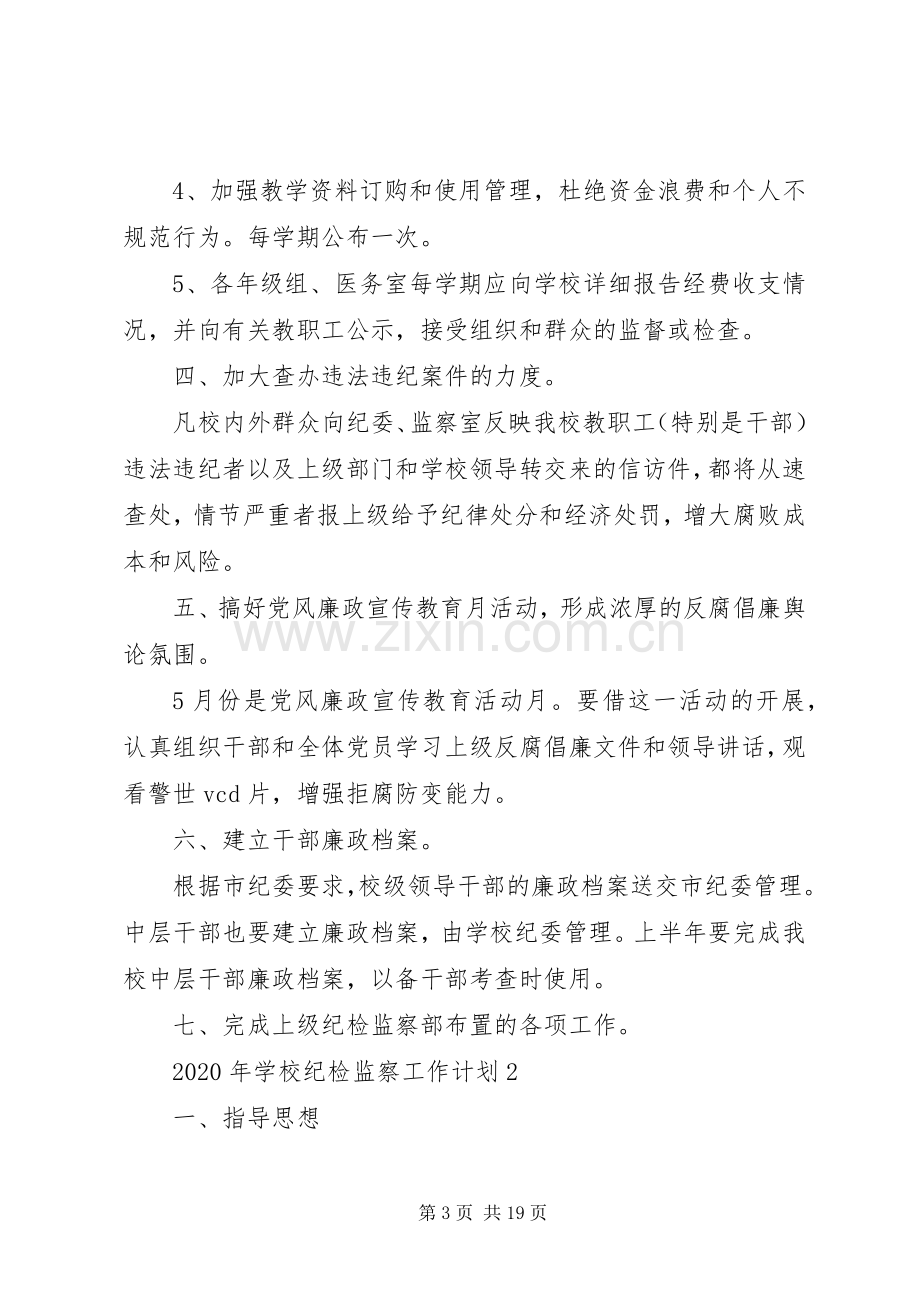 学校纪检监察工作计划 .docx_第3页