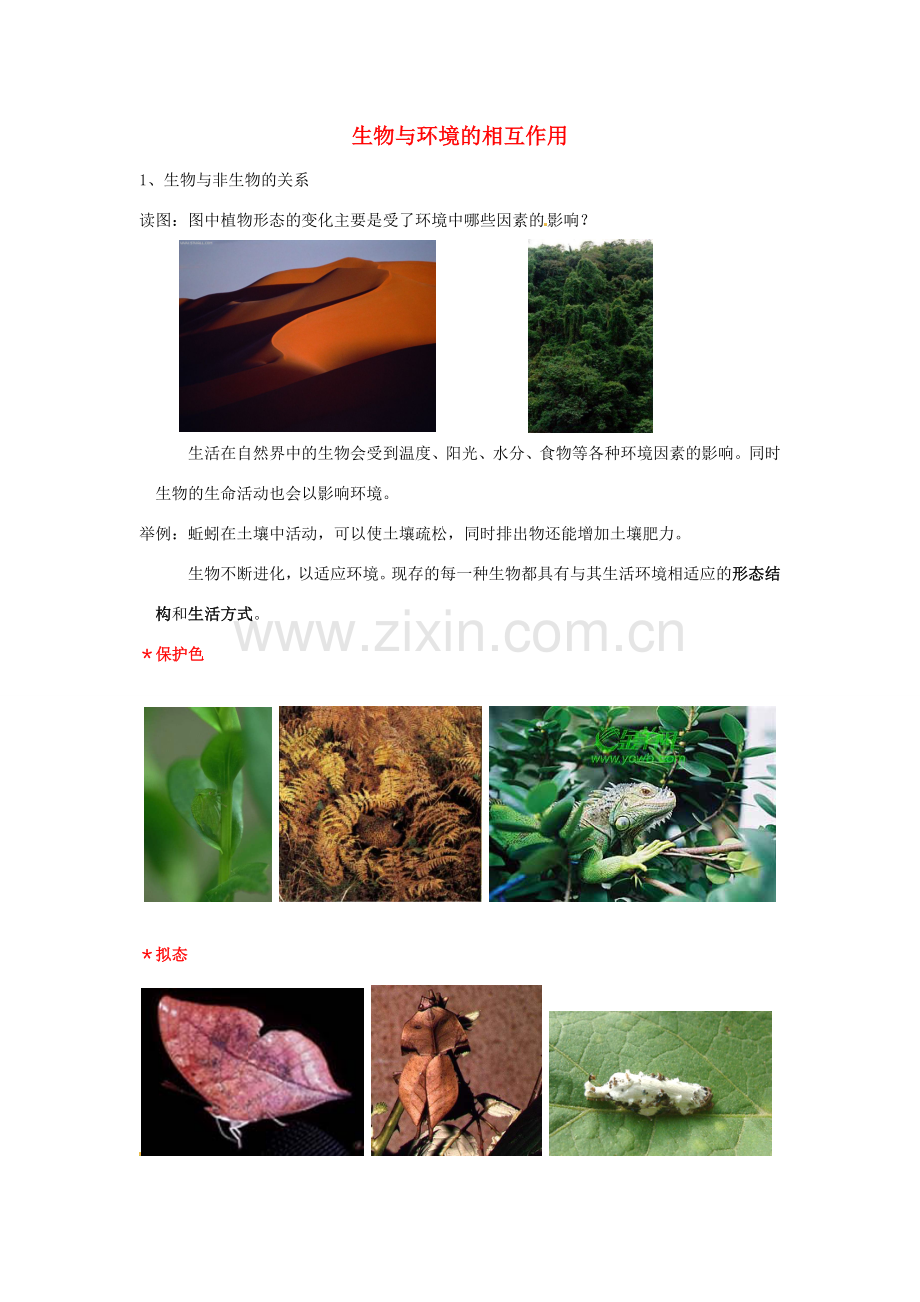 九年级科学下册 2.1 生物与环境的相互作用教案 （新版）浙教版-（新版）浙教版初中九年级下册自然科学教案.doc_第1页