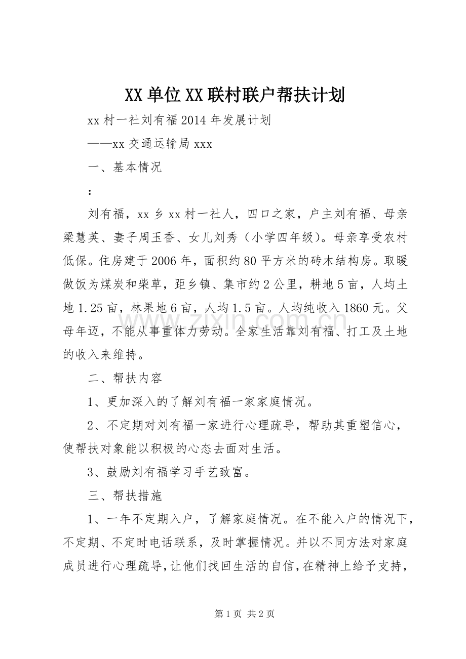 XX单位XX联村联户帮扶计划.docx_第1页