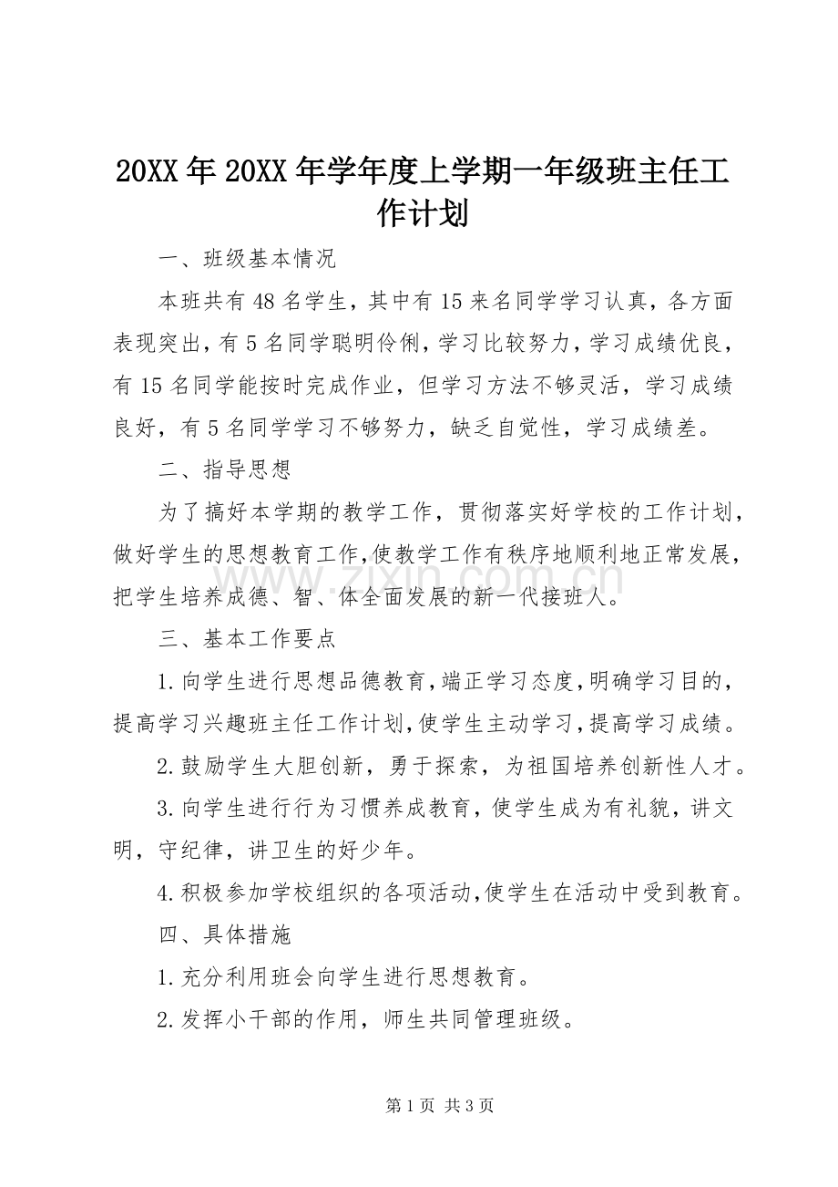 20XX年20XX年学年度上学期一年级班主任工作计划.docx_第1页