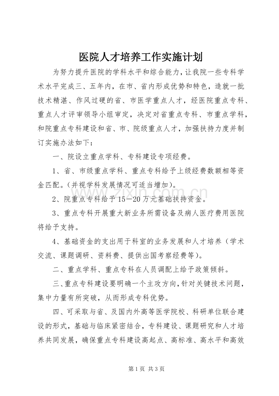 医院人才培养工作实施计划 .docx_第1页