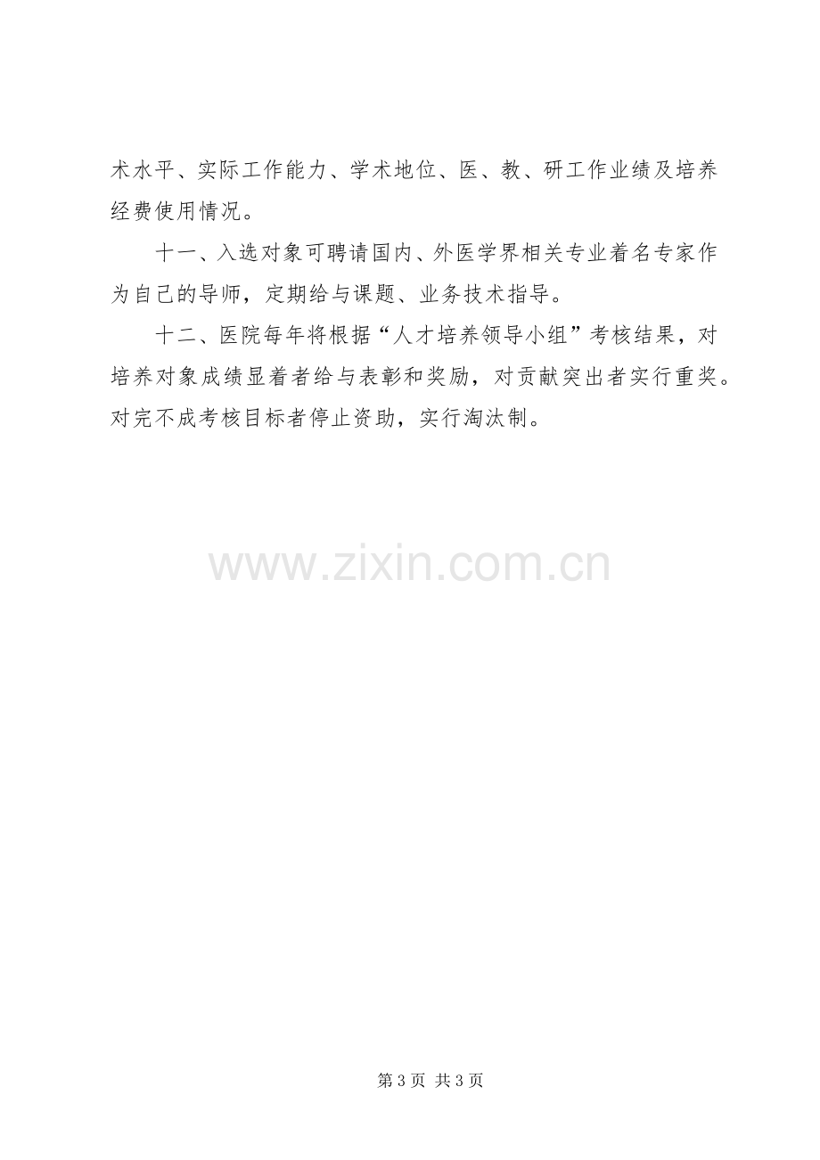 医院人才培养工作实施计划 .docx_第3页