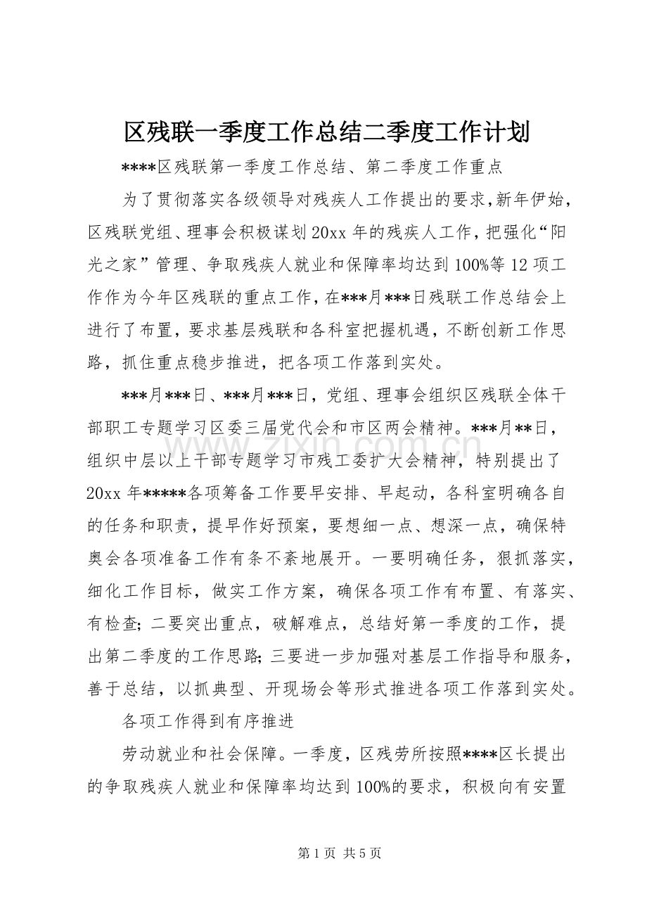 区残联一季度工作总结二季度工作计划 .docx_第1页