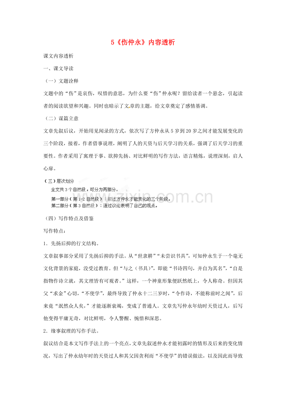 浙江省桐庐县富春江初级中学七年级语文下册 5《伤仲永》内容透析.doc_第1页