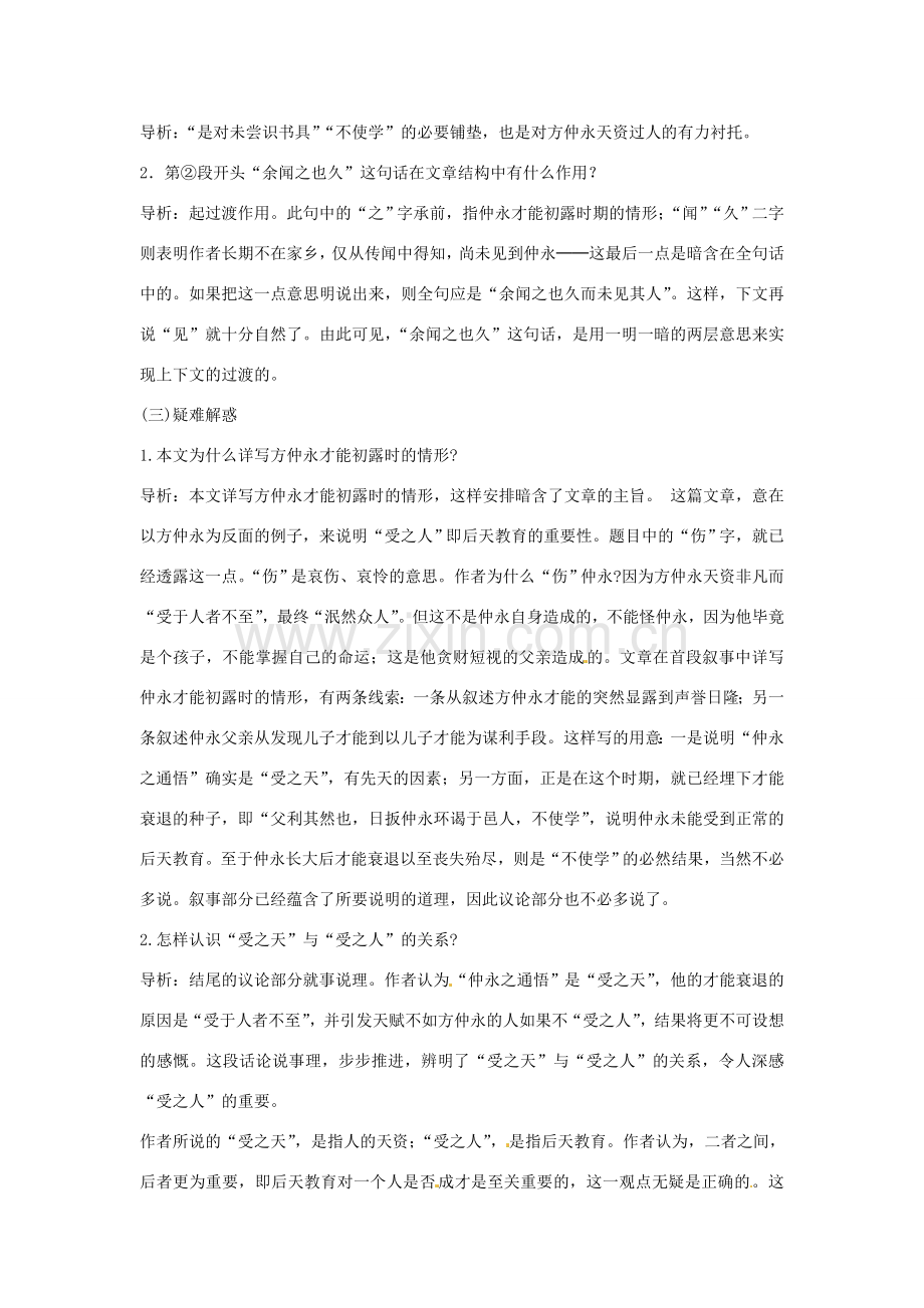 浙江省桐庐县富春江初级中学七年级语文下册 5《伤仲永》内容透析.doc_第3页