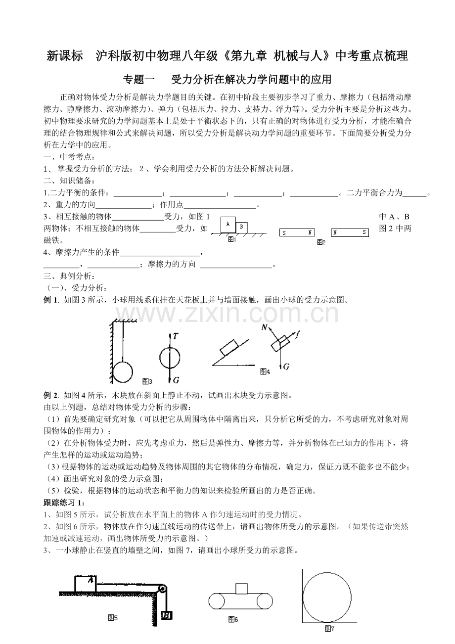 新课标_沪科版初中物理八年级《第九章_机械与人》中考重点梳理.doc_第1页